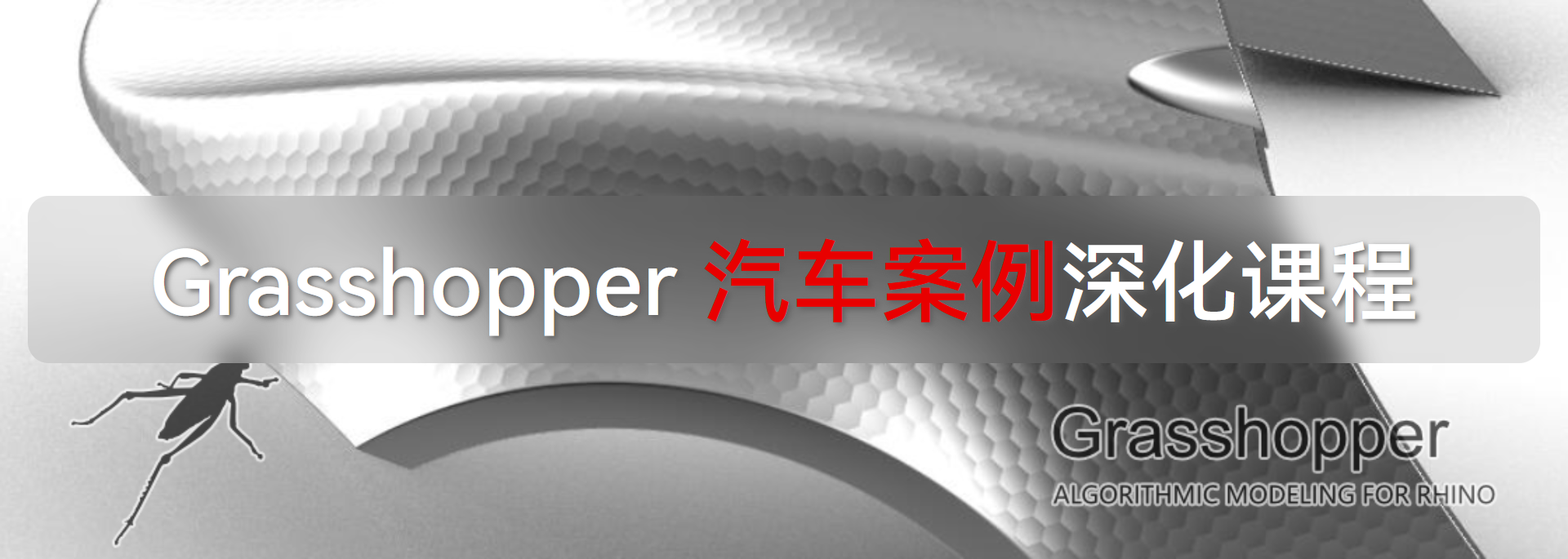 GH 参数化汽车案例深化课程