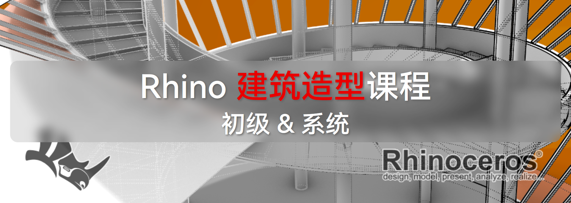 Rhino 建筑造型课程