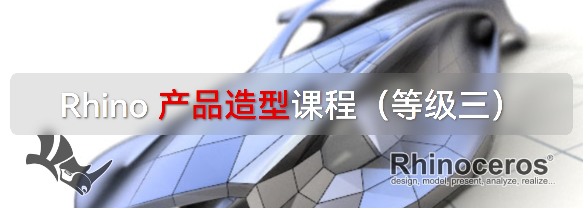 Rhino 工业产品造型课程