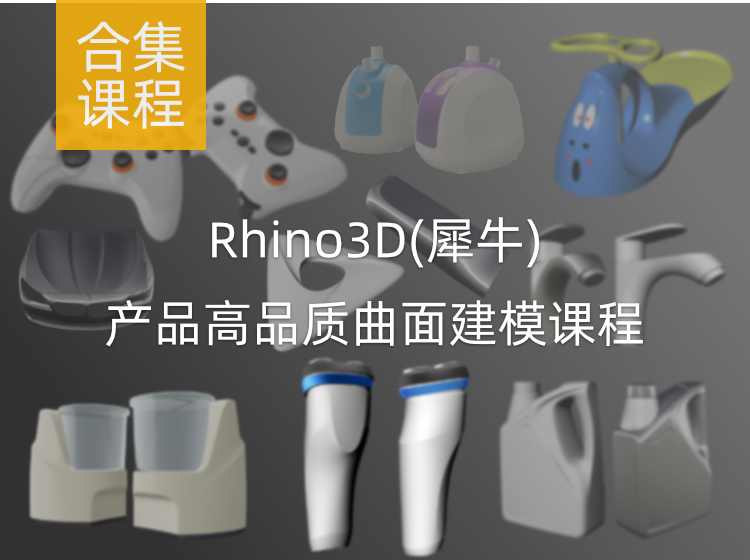 Rhino 高品质曲面建模课程