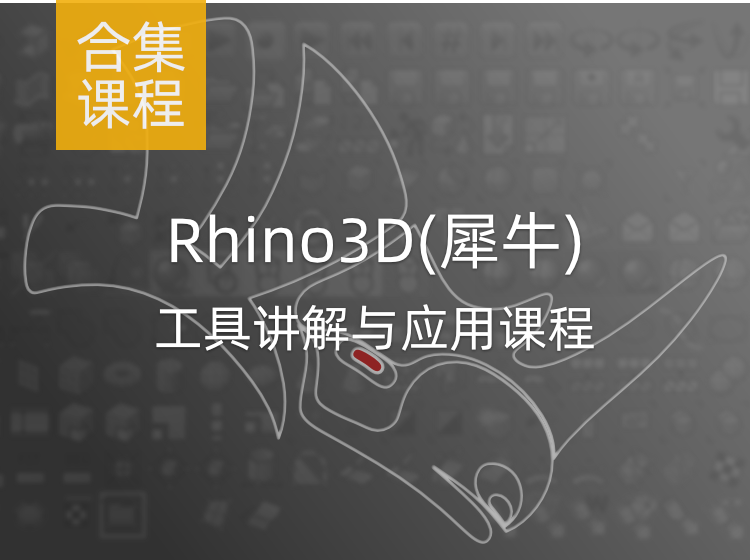 Rhino3D(犀牛)工具讲解与应用视频课程