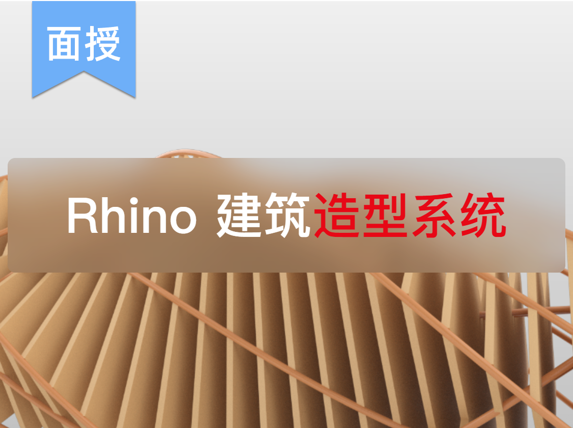 Rhino 建筑
