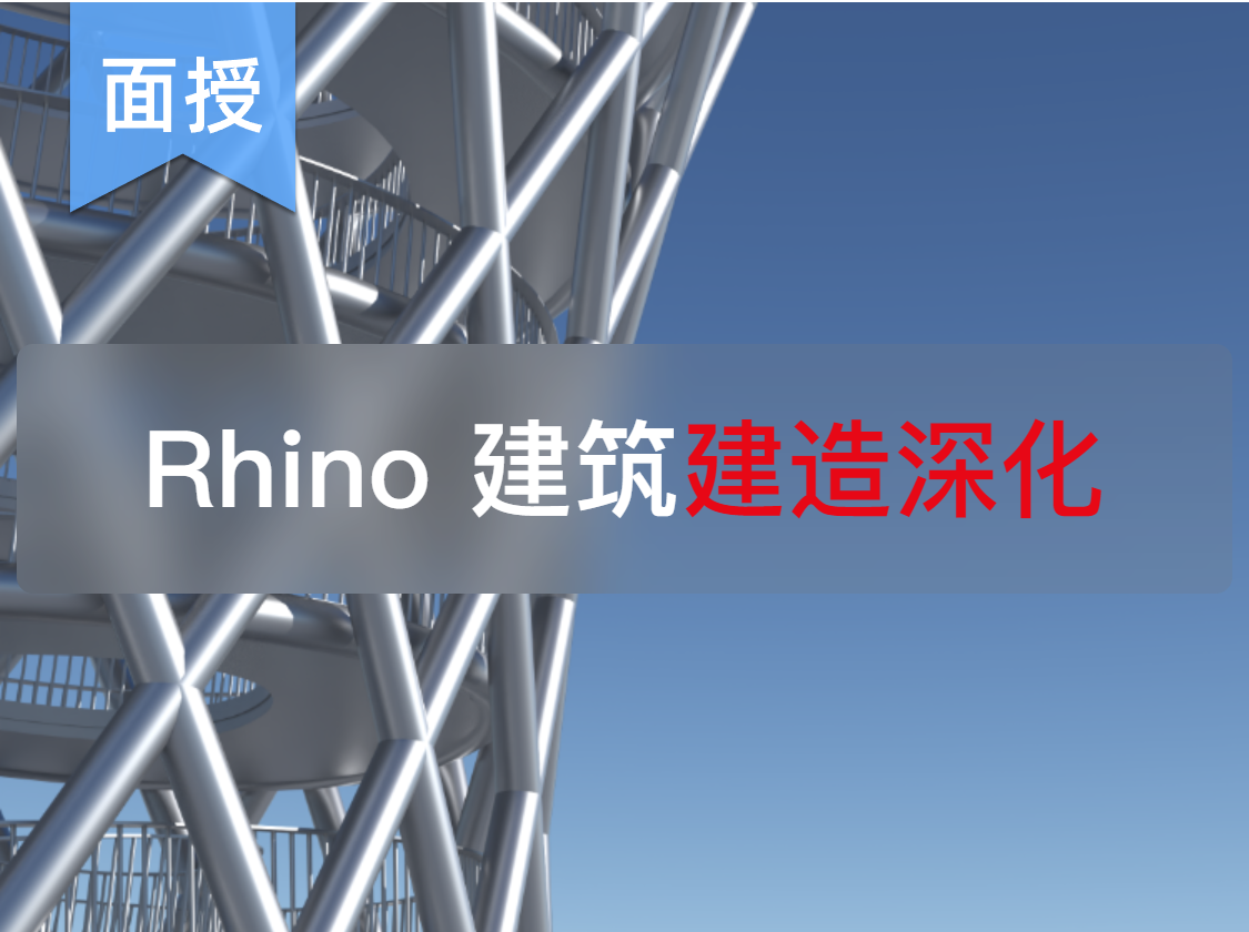 Rhino 建筑
